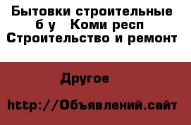 Бытовки строительные б/у - Коми респ. Строительство и ремонт » Другое   